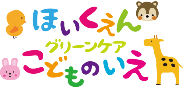 グリーンケア子どもの家