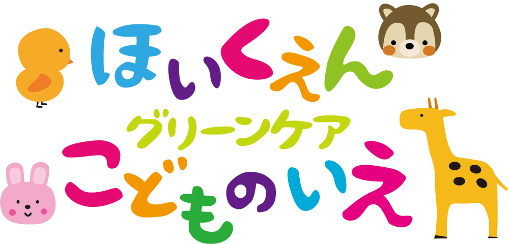グリーンケア子どもの家