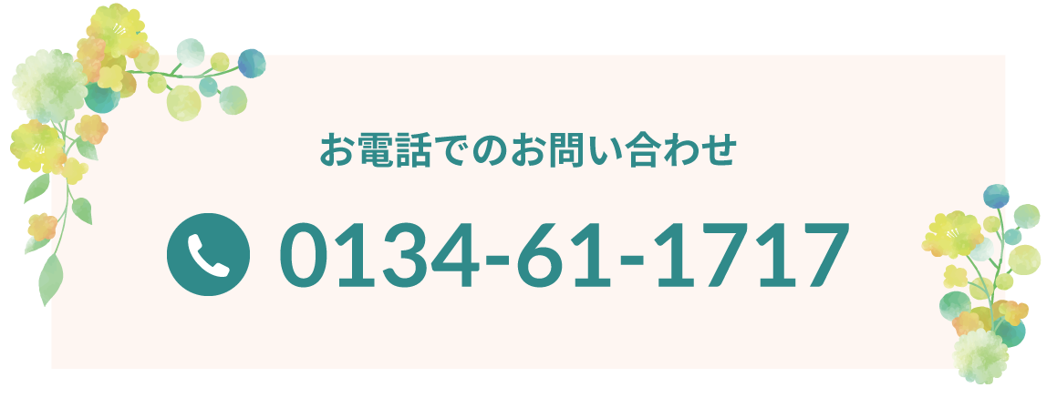 お電話でのお問い合わせ0134-61-1717