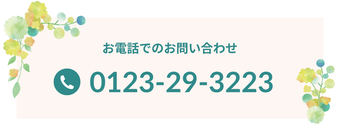 お電話でのお問い合わせ0123-29-3223