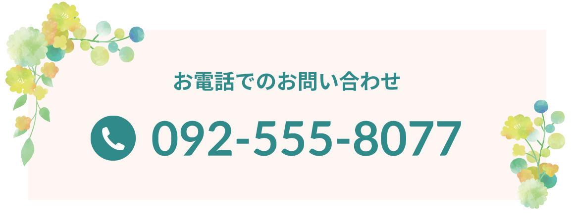 お電話でのお問い合わせ092-555-8077