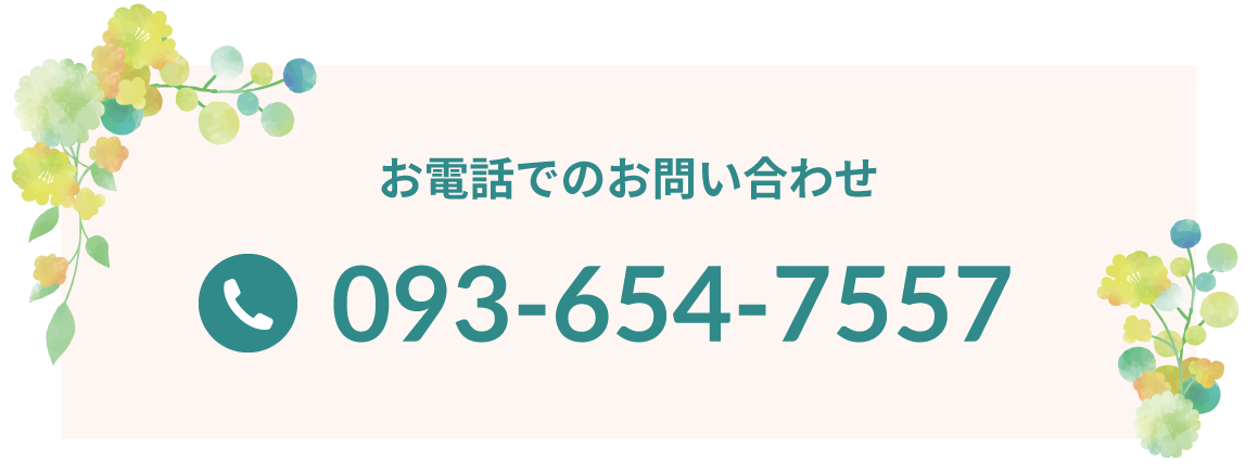 お電話でのお問い合わせ093-654-7557