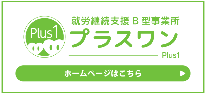 Plus1〜プラスワン〜 Webサイトはこちら