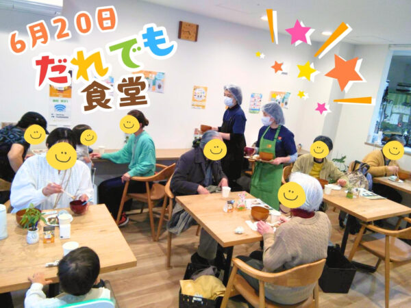 6月20日(金)に開催した、だれでも食堂の様子