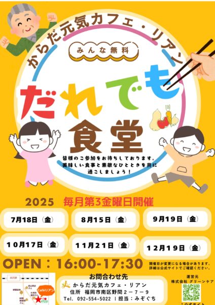 からだ元気カフェ・リアンで、毎月第3金曜日に開催している、だれでも食堂の告知画像