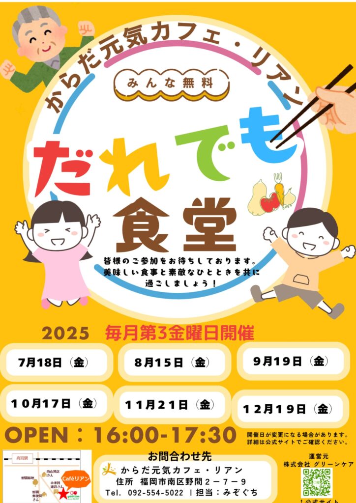 からだ元気カフェ・リアンで、毎月第3金曜日に開催している、だれでも食堂の告知画像
