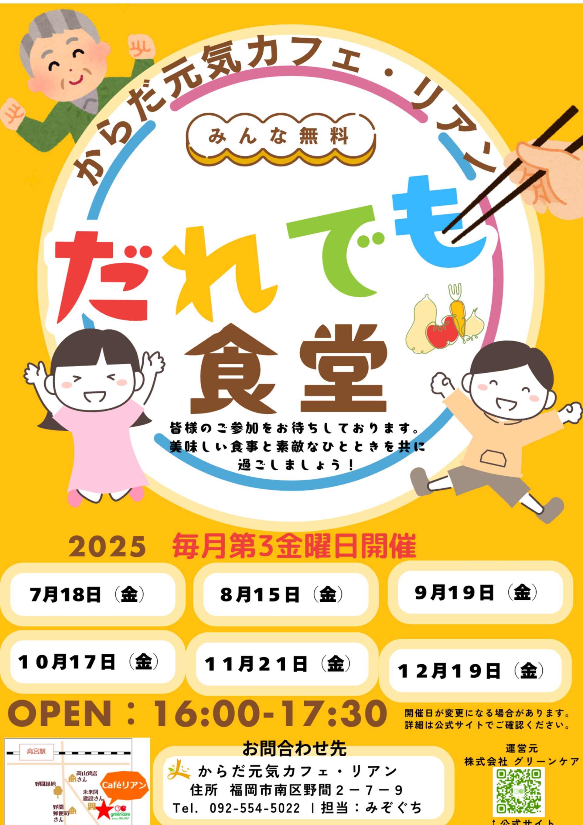からだ元気カフェ・リアンで、毎月第3金曜日に開催している、だれでも食堂の告知画像