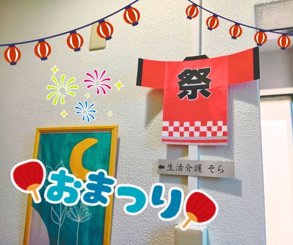 生活介護そらで開催した夏祭りの様子です