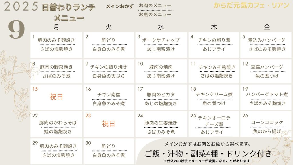 2025.09リアン日替わりランチメニュー