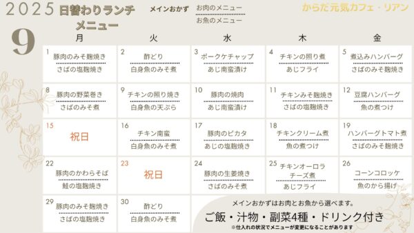2025.09リアン日替わりランチメニュー