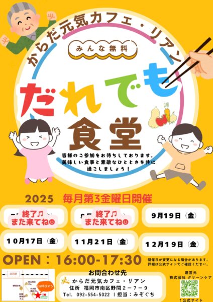 からだ元気カフェ・リアンで、毎月第3金曜日に開催している、だれでも食堂の告知画像