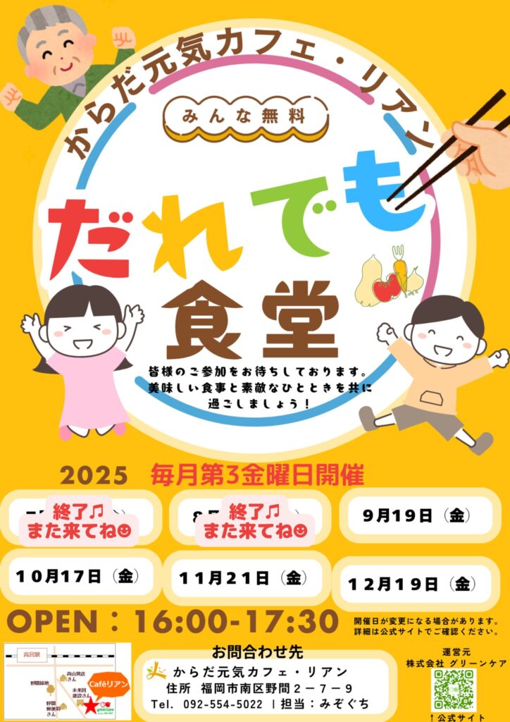 からだ元気カフェ・リアンで、毎月第3金曜日に開催している、だれでも食堂の告知画像