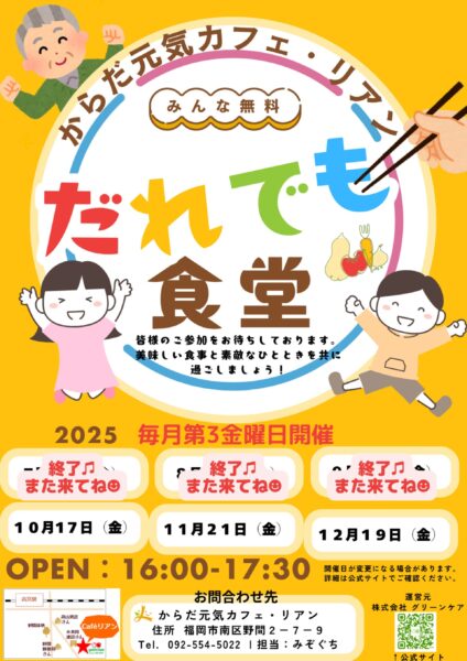 からだ元気カフェ・リアンで、毎月第3金曜日に開催している、だれでも食堂の告知画像