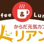 からだ元気カフェ・リアン